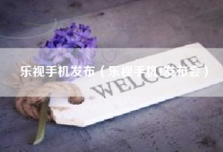 乐视手机发布（乐视手机1发布会）