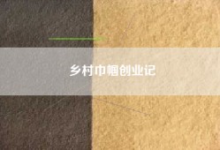 乡村巾帼创业记