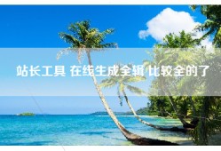 站长工具 在线生成全辑 比较全的了