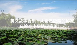 ▶️英文故事合集丨大自然隐藏的秘密, 在绘本中尽情探索吧!