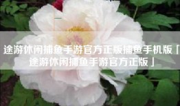 途游休闲捕鱼手游官方正版捕鱼手机版「途游休闲捕鱼手游官方正版」