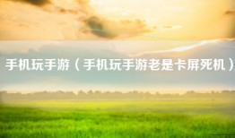 手机玩手游（手机玩手游老是卡屏死机）
