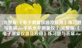 (完整版)《电子测量仪器及应用》练习题与答案.doc手机水平测量仪「(完整版)《电子测量仪器及应用》练习题与答案.doc」