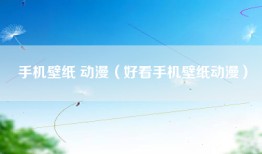 手机壁纸 动漫（好看手机壁纸动漫）