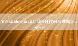 YOLOv8-ultralytics-8.2.103部分代码阅读笔记-checks.py