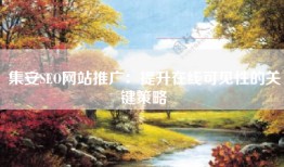 集安SEO网站推广：提升在线可见性的关键策略