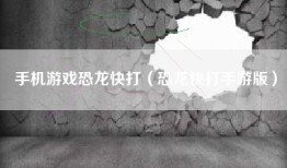 手机游戏恐龙快打（恐龙快打手游版）