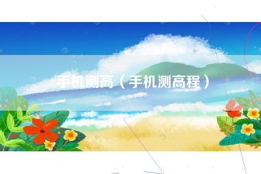 手机测高（手机测高程）