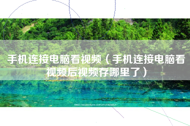 手机连接电脑看视频（手机连接电脑看视频后视频存哪里了）